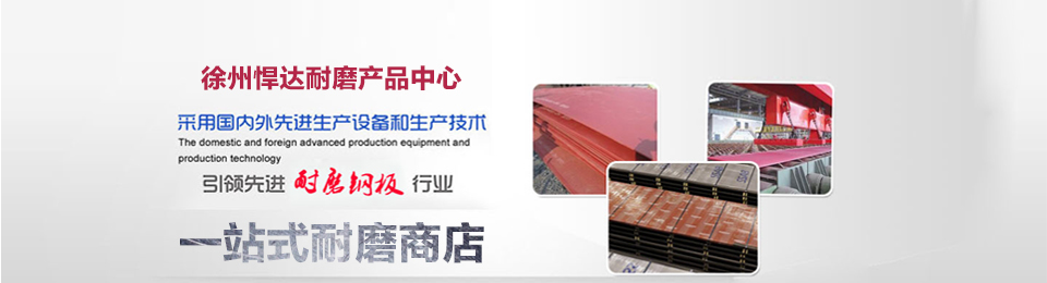 徐州焊达耐磨产品中心